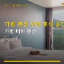 비바호텔&펜션 | 가평 펜션 자연 휴식 공간 가평 비바 펜션 주차 편리·가족 단위 이용 적합