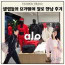 한남 | 요즘 핫한 알로 alo 한남 매장 방문 후기