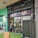 송도 신선한 샌드위치 맛집, 달리는 커피
