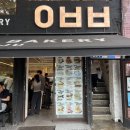 서울목장 | 종로 아베베 베이커리 서울: 영실목장 순수우유 크림 도넛 폭풍 구매 후기 (찹쌀 쫀득♥)