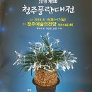 청주예술의전당 대전시실 이미지