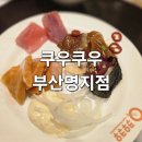 쿠우쿠우 부산 명지점 | 부산 일식 초밥뷔페 쿠우쿠우 부산명지점 내돈내산 후기