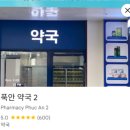 뉴유명약국 이미지