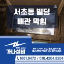 서초동빌딩 | 서초동 빌딩 수직 배관 막힘 시공 이거 모르면 큰일나요