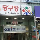 헐리우드당구장 이미지