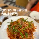 아구의명가 | 인천 송도 아구찜 맛집 송도아구명가 후기 주차