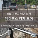 김철2농장 | 경북 김천시 남면 전원주택 오픈게이트 자동문 설치