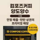 컴포즈커피구리 - 구리시 건원대로34번길 19 | 컴포즈커피구리