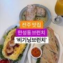 전주 만성동 비기닝 브런~ 잠봉뵈르·바질파니니·갈릭새우 오픈샌드위치 이미지