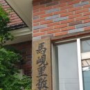 마현리경로당 Daum카페