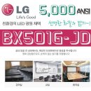 5000안시 LG전자 BX501G-JD 중고 빔 프로젝트 이미지