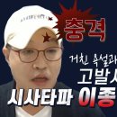 [팩트체크] 거친 욕설, 방송 갑질에 이어 고발사주까지…〈시사타파〉 이종원의 민낯 이미지