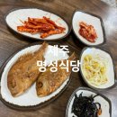 제주공항 근처 아침식사 백반집 명성식당