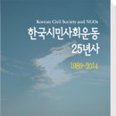 [한국시민사회운동 25년사] 한국시민사회운동 25년 기록, &#39;대서사시&#39;