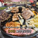 고깃간 | 제주 서귀포 표선생고깃간 방문 후기와 메뉴 추천