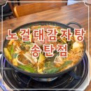 노걸대감자탕 송탄점 이미지