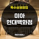 (주)현대백화점 미아점 이미지