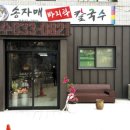 송자매바지락칼국수