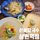 [광교]상현역 맛집 &#39;선비칼국수 상현역점&#39; 재방문 후기