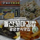 돌산꼬마김밥 - 광양시 금영로 157 | 돌산꼬마김밥