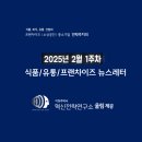 2025년 2월1주차 식품, 유통, 외식프랜차이즈 산업 뉴스레터 [혁신전략연구소 울림 제공]