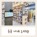 동춘나래도서관 이미지