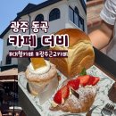 광주 근교 대형카페 더비 주말여행 베이커리카페 추천 후기