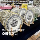 부산 수입 그릇 할인매장 오라컴퍼니 혼수 그릇 쇼핑 후기