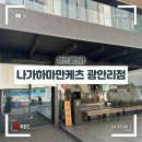 민락씨랜드시장 | 부산 광안리 라멘 맛집) 나가하마만게츠 광안리점 후기, 토요일인데 웨이팅 없이 다녀왔어요😊🤍