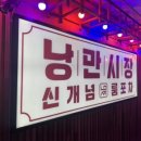 낭만시장신개념룸포차 이미지
