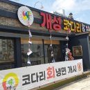 개성코다리 해물찜 이미지