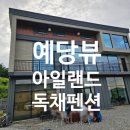 예산뷰아일랜드펜션 | 예당뷰아일랜드 독채 펜션 14명 대가족 1박2일