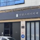 [진주 독서실 추천] 쾌적하고 집중하기 좋은 가좌동 스터디카페, 나린스터디카페 진주경상대점