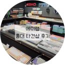 에이랩 | 홍대 타건샵 에이랩 방문 후기｜기계식 키보드 직접 체험하고 구매까지! ⭐