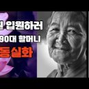 요양원 가지 않고 노후를 행복하게 보내는 방법. 감동실화 / 2080충전소 이미지