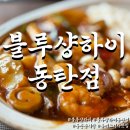 동탄현대서비스 주식회사 | 동탄에서 만나는 흑백요리사 맛집 블루샹하이 동탄점 리뷰