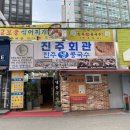 서울3대콩국수맛집 진주회관 주차 포장 후기