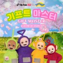 텔레토비, 틱톡과 ‘기프트 마스터’ 디지털 캠페인 진행… Z세대 참여형 챌린지 확산 이미지