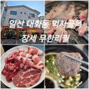 장세무한리필 | 일산 대화동 '장세무한리필' 솔직 후기! 가성비 최고 무한리필 고깃집