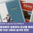 꿈꾸는독서논술교습소 | 검단중 논술 수업 창조적 책 읽기 홍길동전 유토피아 비교를 통해 본 이상 사회의 숨겨진 반전