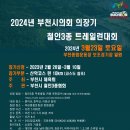 2024년 부천시의회 의장기 철인삼종 트레일런대회 이미지