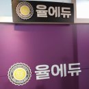 안선생영어수학학원 | 보정동 수학학원 고등 내신과 영어·수학 모두 잡아주는 율에듀영어수학학원 후기!