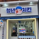 청년치킨 상대점 이미지