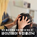 백호2길 | 양산 두피관리 바이리헤어 클리닉 내돈내산 방문 후기