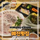 예진횟집 | [경북/경주] 경주 터미널 횟집 포장 후기 "예진횟집"