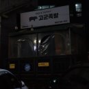 고군족발