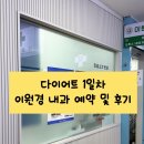 문형한내과의원 앞 | 다이어트 성지 이원경 내과 예약 꿀팁 및 후기 가격 금액