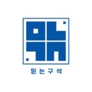 주식회사 믿는구석