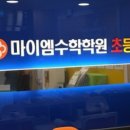 마이엠소하고등관학원 | 광명 하안 철산동 마이엠수학학원 초등관의 수강료 및 실제후기