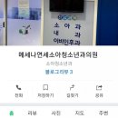 메세나연세소아청소년과의원 이미지